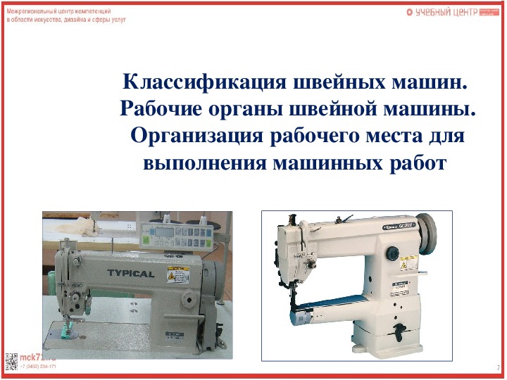 Презентация по технологии швейного производства "Классификация швейных машин"