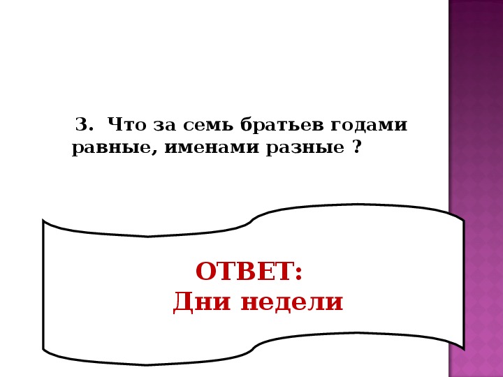 7 братьев ответы. Семь братьев годами равные именами разные. Загадка 7 братьев имена разные.