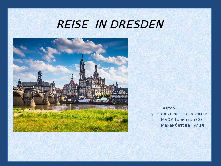 «Путешествие по Дрездену»