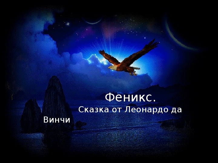 Обложка для материала Презентация по чтению Феникс. Сказка от Леонардо да Винчи 4 класс.