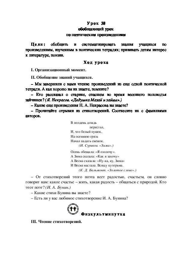 Обобщающий урок по литературному чтению "по поэтическим произведениям"(3 класс)