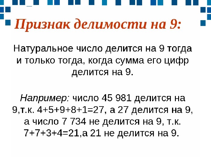 Презентация к уроку математики "Признаки делимости на 3 и 9" (6 класс)