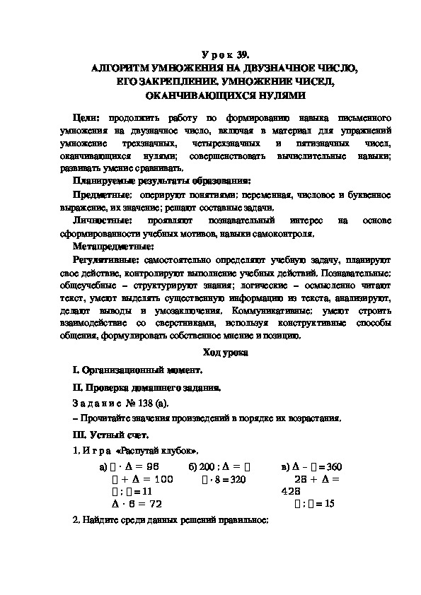 Обложка для материала Конспект урока по теме: АЛГОРИТМ УМНОЖЕНИЯ НА ДВУЗНАЧНОЕ ЧИСЛО,  ЕГО ЗАКРЕПЛЕНИЕ. УМНОЖЕНИЕ ЧИСЕЛ, ОКАНЧИВАЮЩИХСЯ НУЛЯМИ(4 класс)