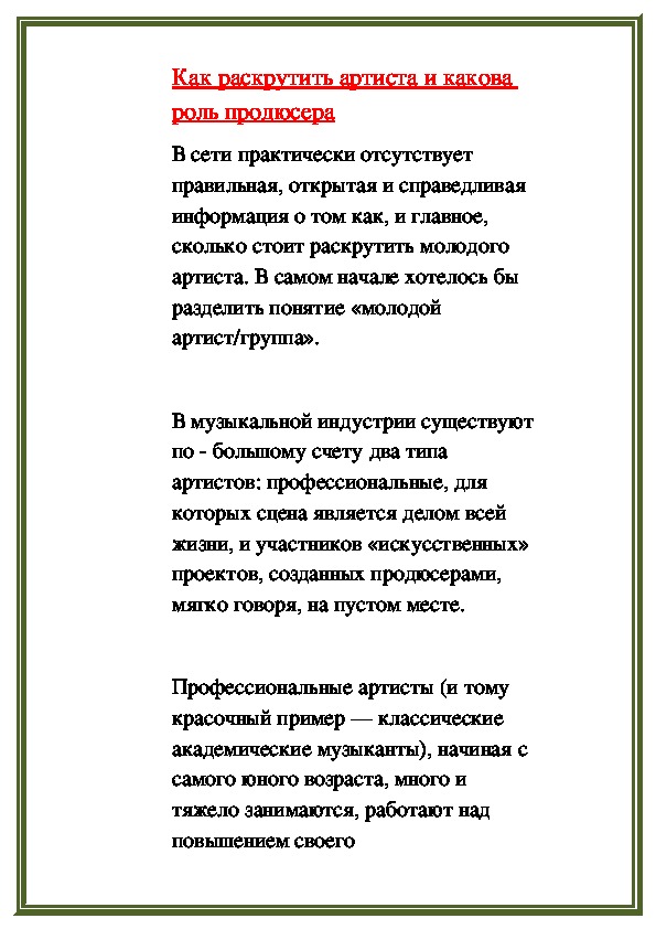 Обложка для материала Как раскрутить артиста и какова роль продюсера