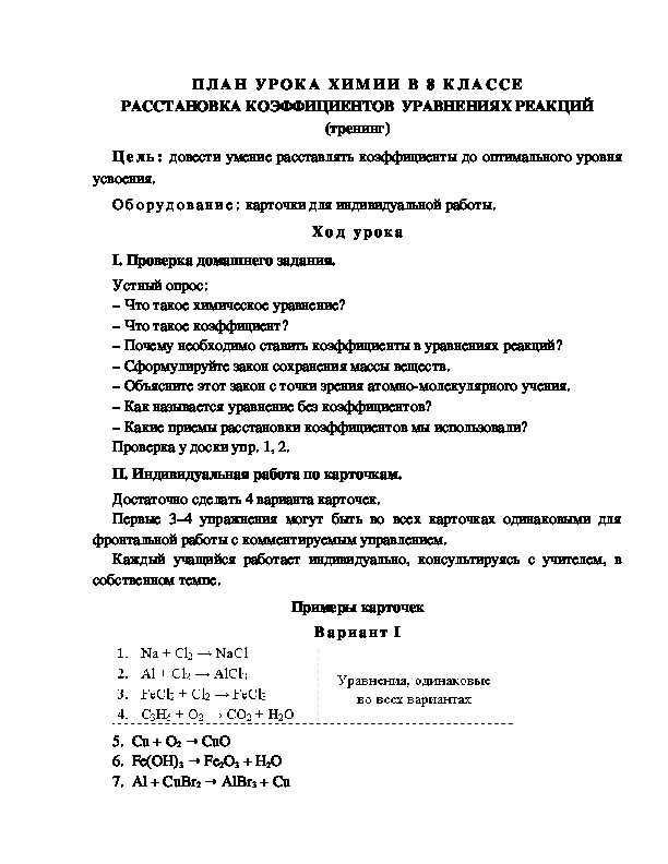 Обложка для материала ПЛАН УРОКА ХИМИИ В 8 КЛАССЕ РАССТАНОВКА КОЭФФИЦИЕНТОВ  В УРАВНЕНИЯХ РЕАКЦИЙ (тренинг)