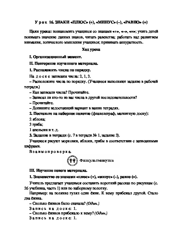 У р о к  16. ЗНАКИ «ПЛЮС» (+), «МИНУС» (–), «РАВНО» (=)