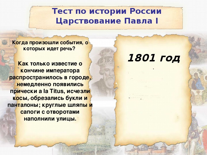 1801 событие