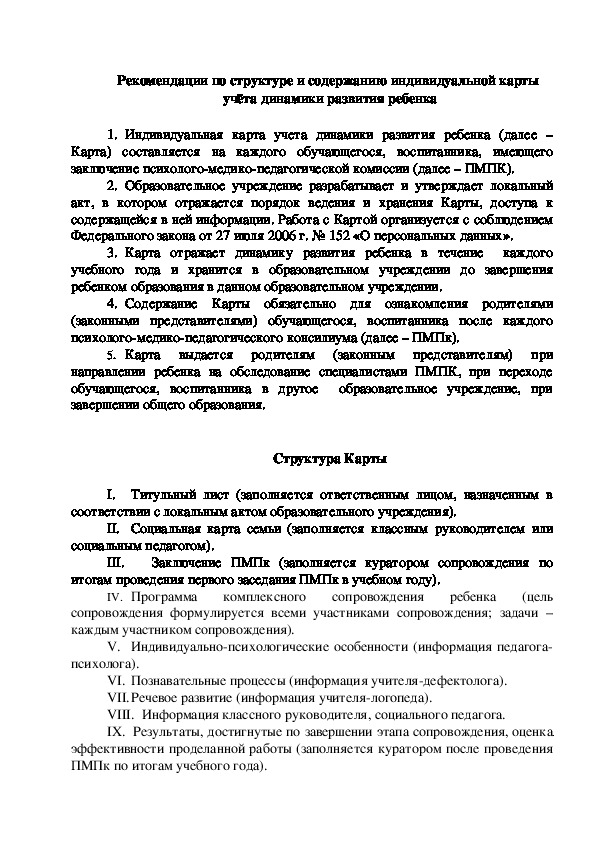 Обложка для материала Рекомендации по структуре и содержанию индивидуальной карты