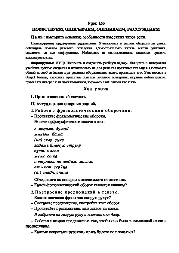 Обложка для материала Конспект урока по теме: ПОВЕСТВУЕМ, ОПИСЫВАЕМ, ОЦЕНИВАЕМ, РАССУЖДАЕМ(4 класс)