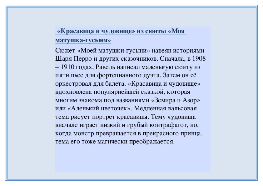 Обложка для материала «Красавица и чудовище» из сюиты «Моя матушка-гусыня»