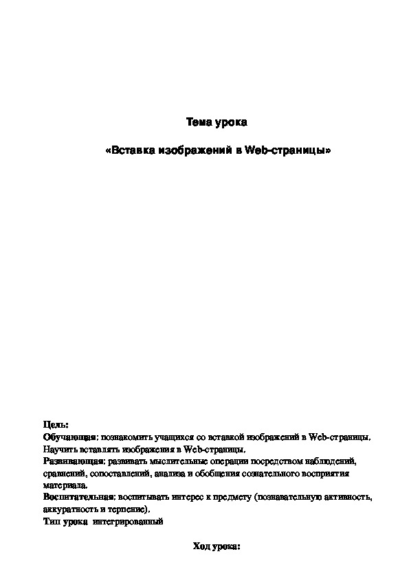 Обложка для материала Тема урока   «Вставка изображений в Web-страницы»