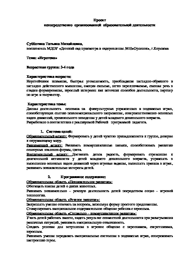 Проект непосредственно  организованной  образовательной деятельности "Игротека" ( 3 -4 года)