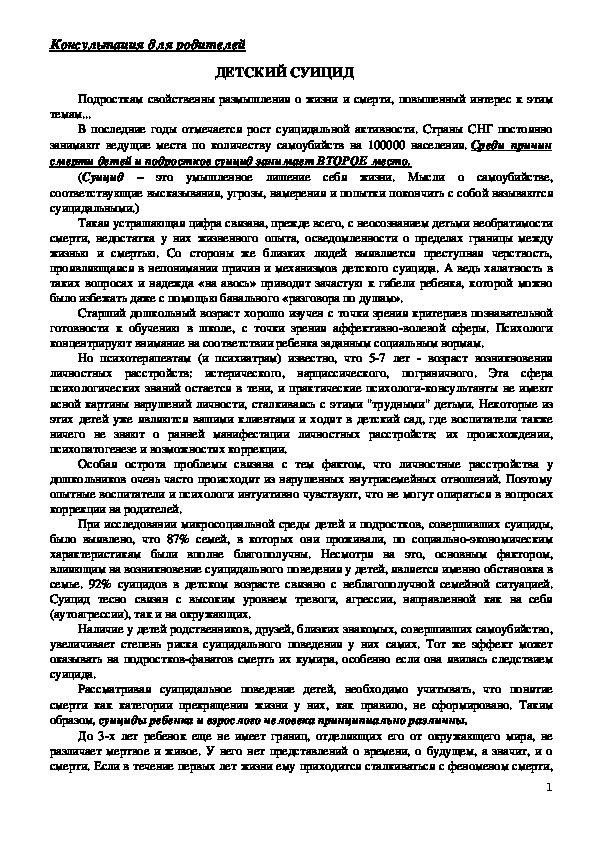 Обложка для материала Консультация для родителей - Детский суицид