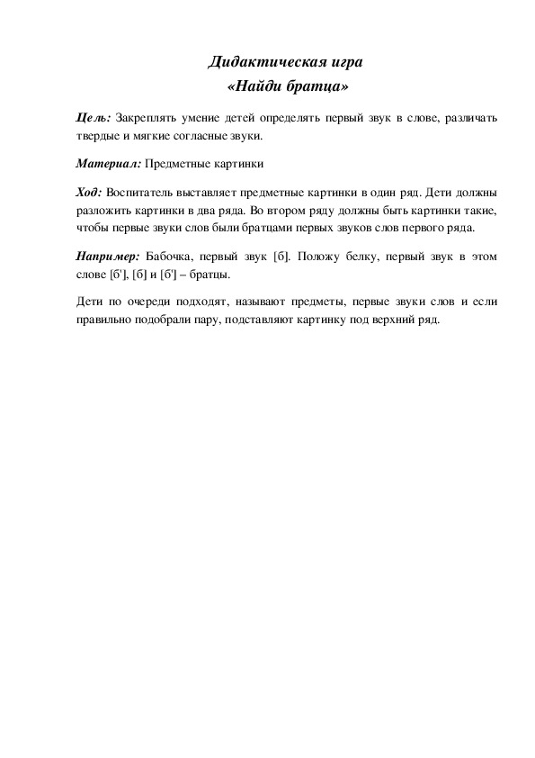 Обложка для материала Дидактическая игра по подготовке к обучению грамоте "Найти братца"