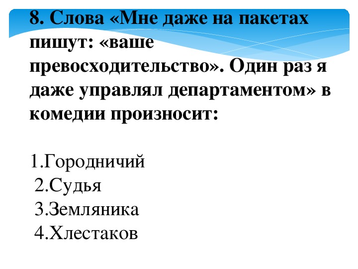 Тест по ревизору 8 класс с ответами