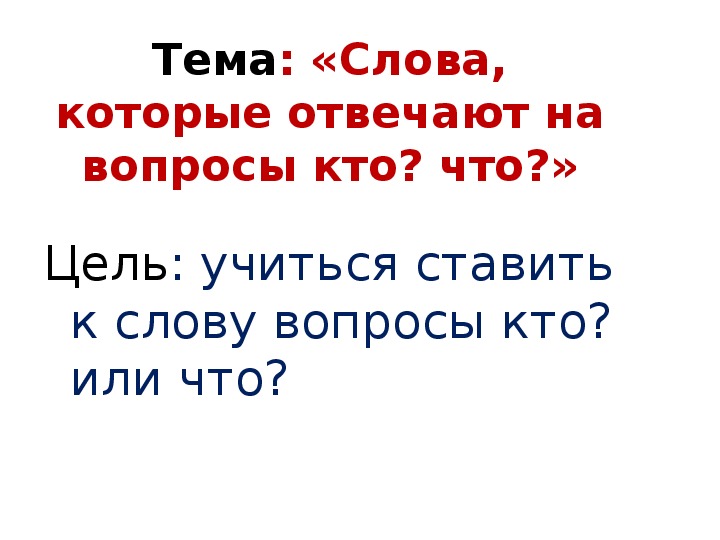 Слова отвечающие на вопрос кто