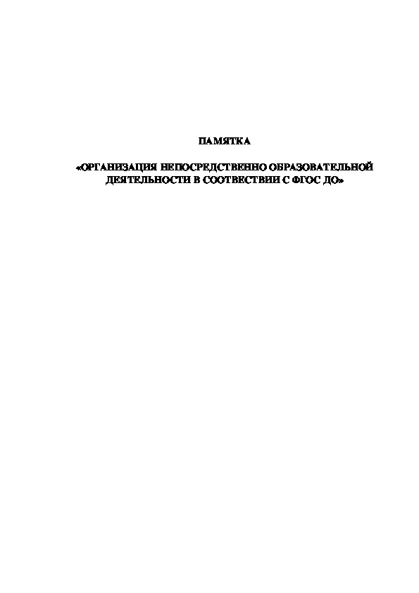 Обложка для материала «ОРГАНИЗАЦИЯ НЕПОСРЕДСТВЕННО ОБРАЗОВАТЕЛЬНОЙ ДЕЯТЕЛЬНОСТИ В СООТВЕСТВИИ С ФГОС ДО»