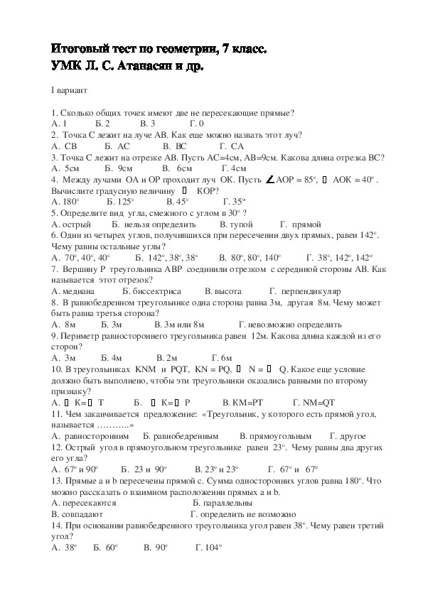 Итоговый тест по геометрии, 7 класс к УМК Л. С. Атанасян и др.