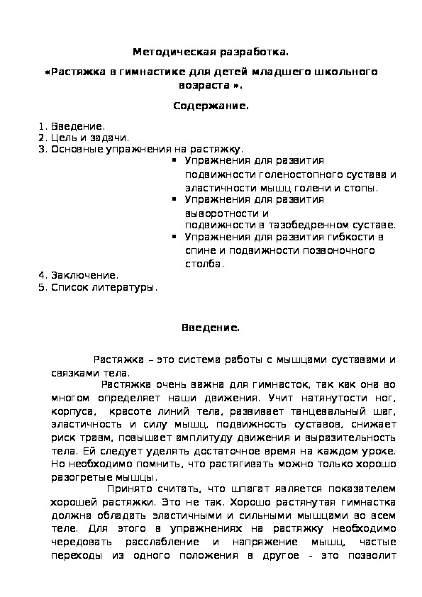Обложка для материала Методическая разработка. «Растяжка в гимнастике для детей младшего школьного возраста ».