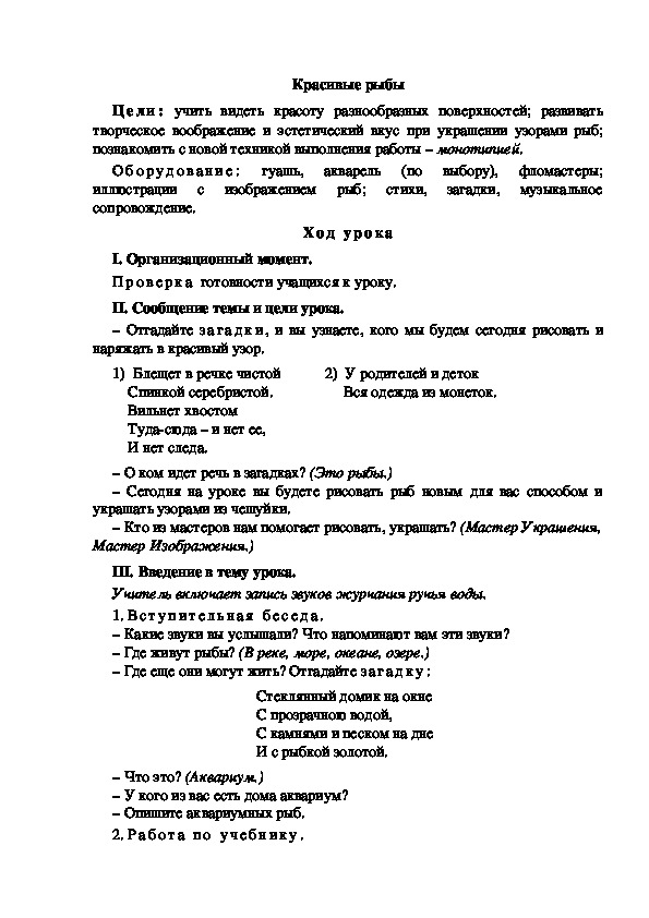 Конспект урока по изобразительному искусству "Красивые рыбы"(1 класс)