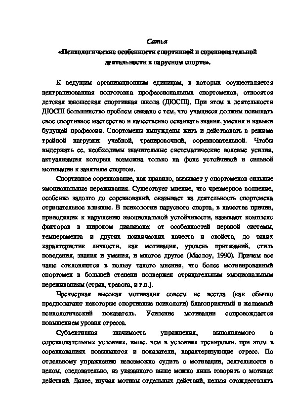 Обложка для материала «Психологические особенности спортивной и соревновательной деятельности в парусном спорте».