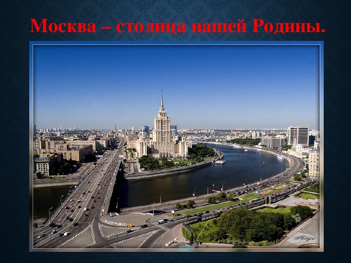 Презентация "Москва – столица нашей Родины"