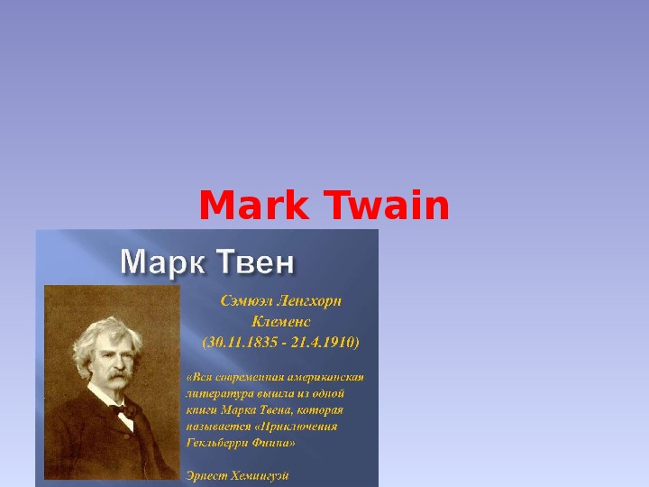 Презентация по английскому языку "Марк Твен"(11 класс, английский язык)