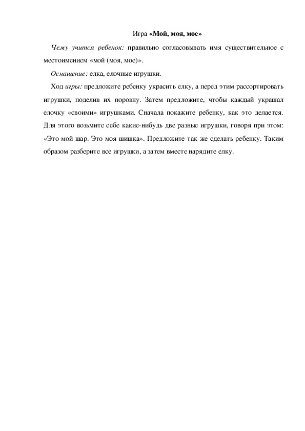Обложка для материала Игра «Мой, моя, мое» (младшая группа)