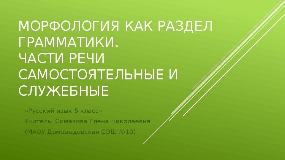 Презентация по русскому языку на тему "Морфология.Грамматика" (5 класс)