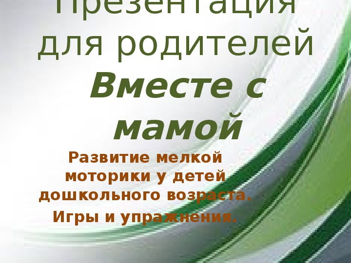 Консультация для родителей: "Развитие мелкой моторики у детей дошкольников."