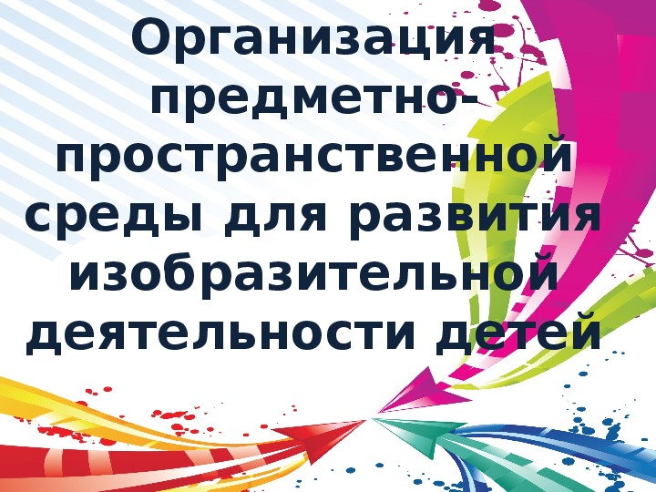 Презентация "Организация предметно-пространственной среды в ДОУ"