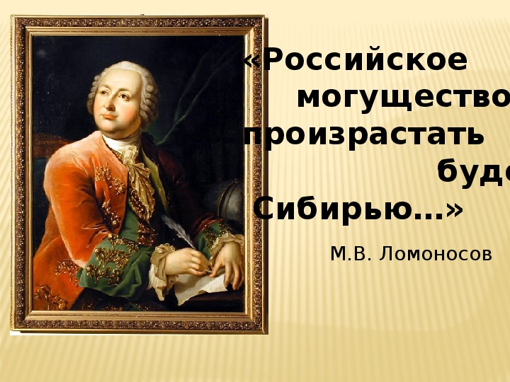 В каких областях прославился ломоносов