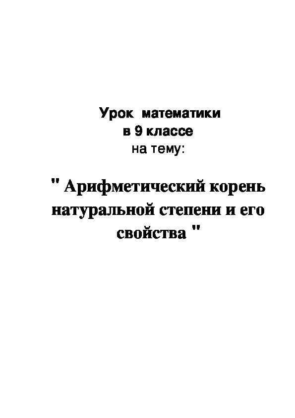 Урок  математики в 9 классе "Арифметический корень натуральной степени и его свойства"