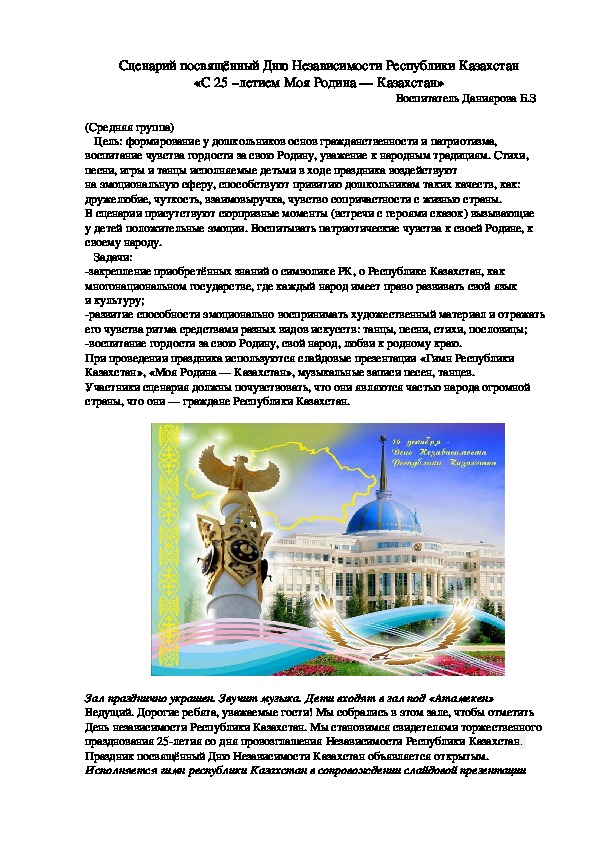 Сценарий посвящённый Дню Независимости Республики Казахстан «С 25 –летием Моя Родина — Казахстан»