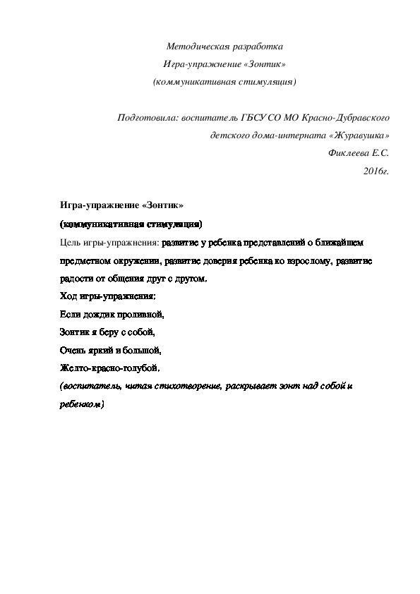 Методическая разработка Игра¬-упражнение «Зонтик» (коммуникативная стимуляция)