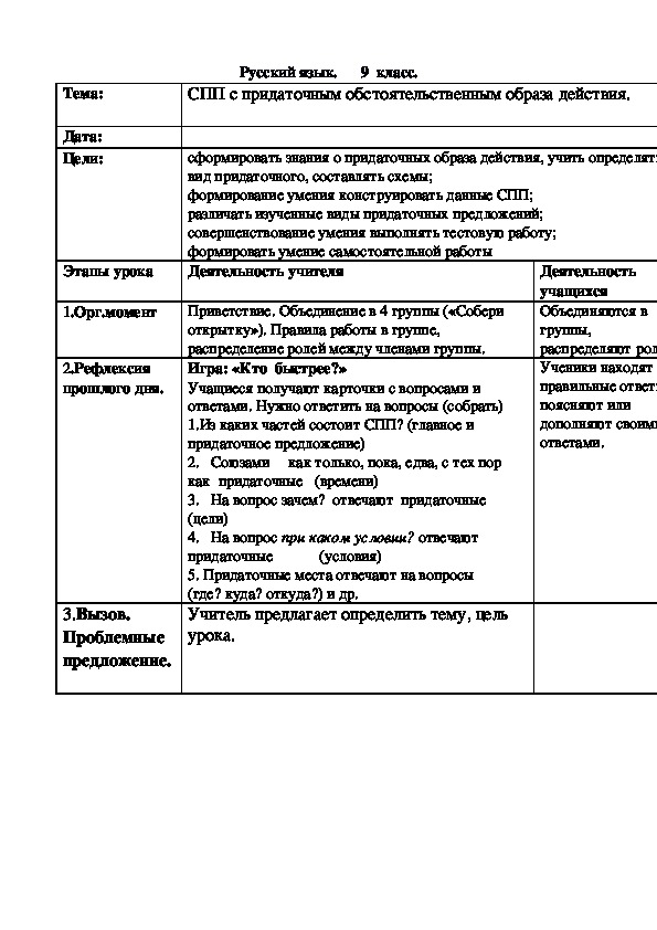 Конспект по русскому языку на тему "СПП с придаточным обстоятельственным образа действия" (9 класс)