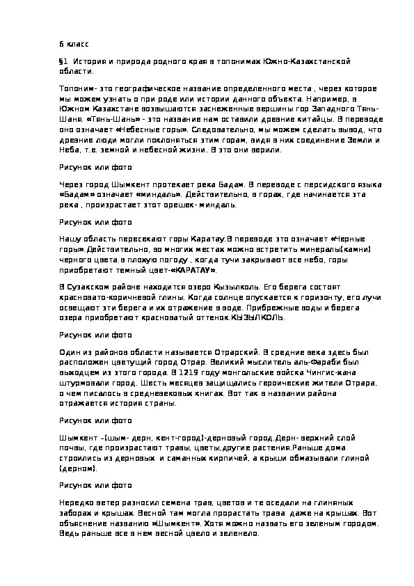Материал к уроку по краеведению Туркестанской области по теме:"История области в топонимах"