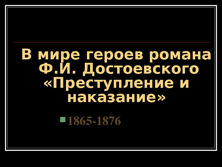 Презентация по литературе на тему "В мире героев романа Ф.И. Достоевского "Преступление и наказание"