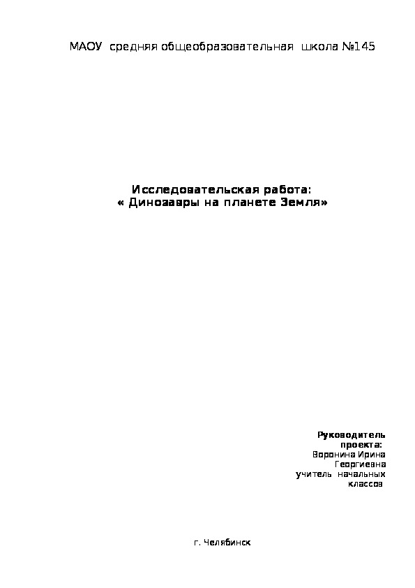 Исследовательская работа: « Динозавры на планете Земля»