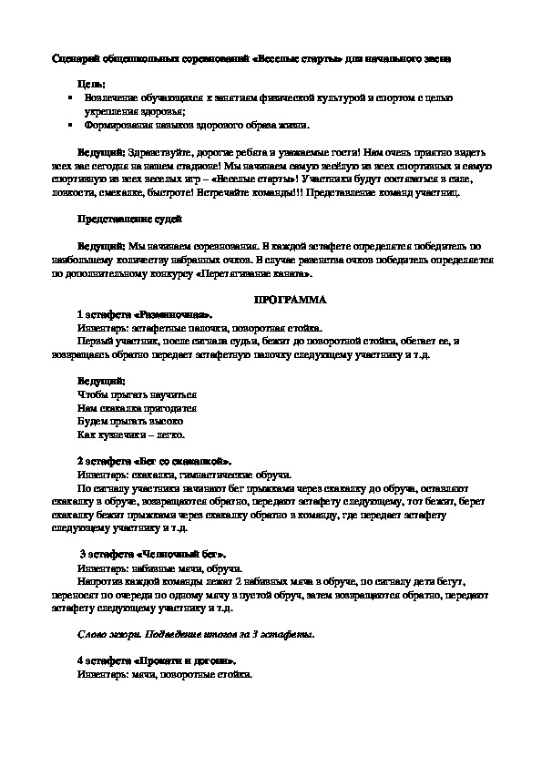 Обложка для материала Веселые старты в начальной школе