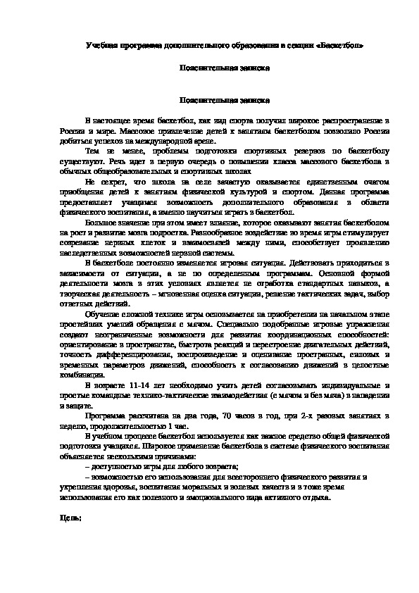 Обложка для материала Учебная программа дополнительного образования в секции «Баскетбол»
