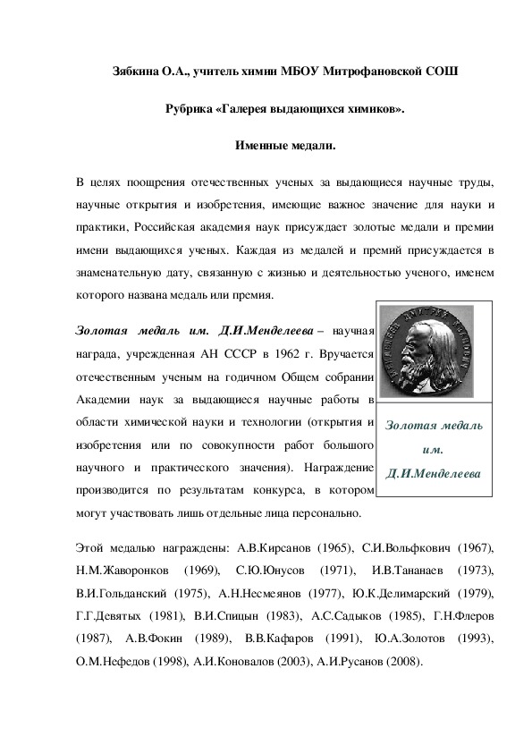 Обложка для материала Рубрика «Галерея выдающихся химиков». Именные медали.