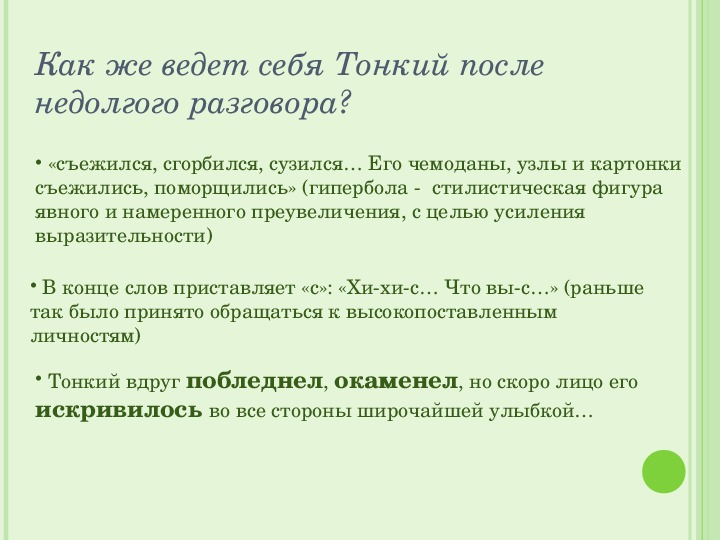 Презентация к уроку литературы "Разоблачение лицемерия в рассказе А.П. Чехова "Толстый и тонкий" ( 6 класс)