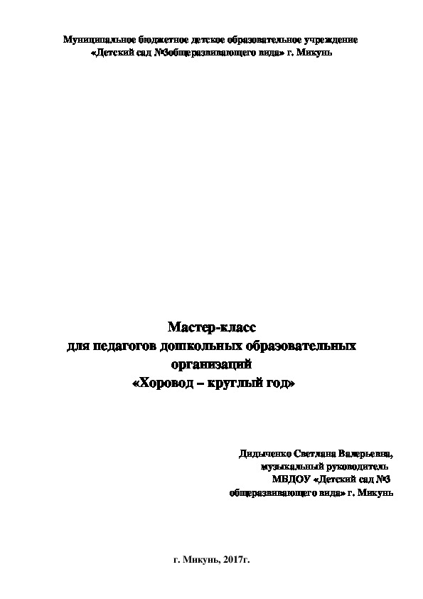 Мастер-класс "Хоровод-круглый год" для педагогов дошкольных образовательных организаций