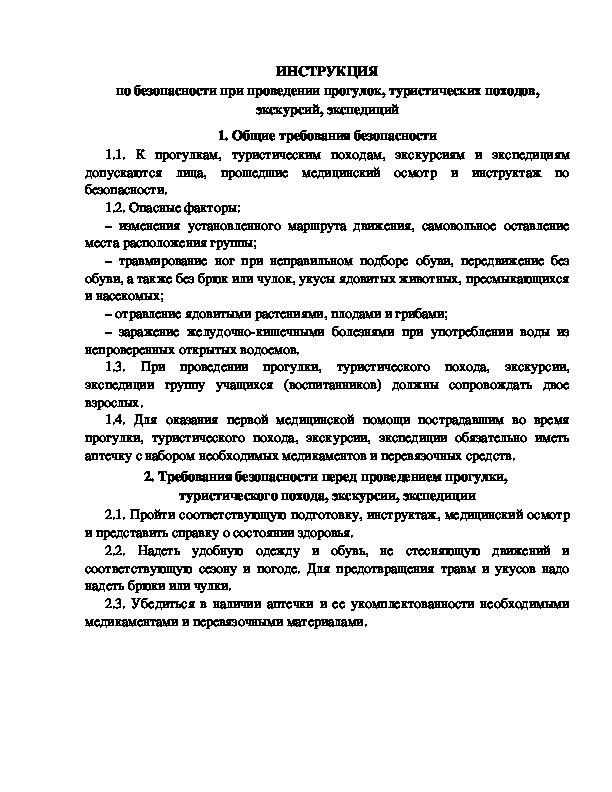 Инструкция по безопасности при проведении прогулок, туристических походов, экскурсий, экспедиций