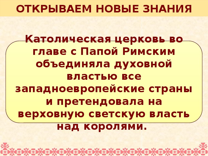 Слова из букв католик. Сила католической церкви. Проникновение Римско-католической церкви на Северный Кавказ доклад. Проникновение римской католической церкви на Северный Кавказ. Проникновение Римско католической церкви на Северный Кавказ 6 класс.