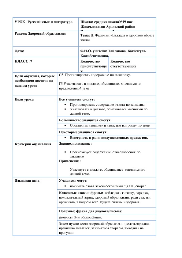 Краткосрочный план по русскому языку на тему"Д. Федюкин Баллада о здоровом образе жизни"