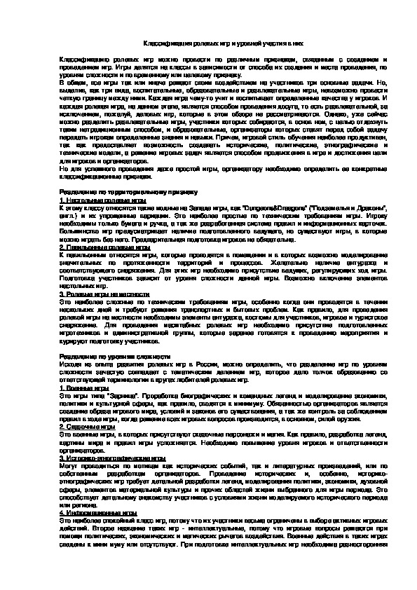 Обложка для материала Классификация ролевых игр и уровней участия в них