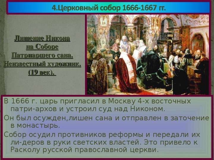 Описание картины суд над патриархом никоном