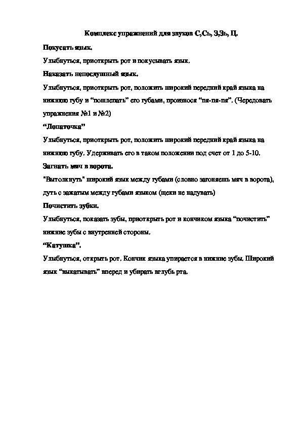 Комплекс упражнений для звуков С,Сь, З,Зь, Ц.